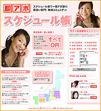 即アポスケジュール帳